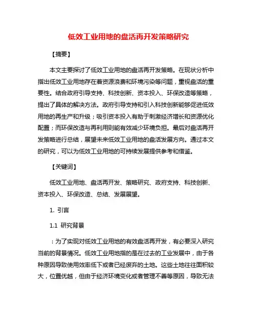 低效工业用地的盘活再开发策略研究