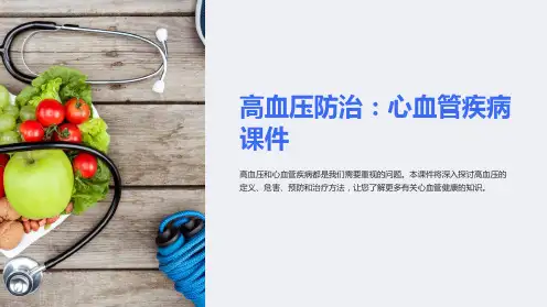 心血管疾病课件：高血压的防治