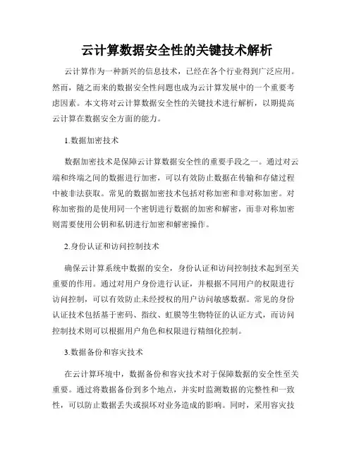 云计算数据安全性的关键技术解析