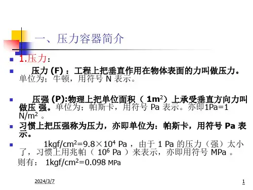 压力容器作业人员培训讲义汇总课件