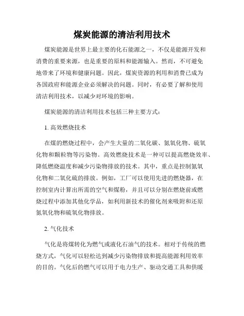 煤炭能源的清洁利用技术