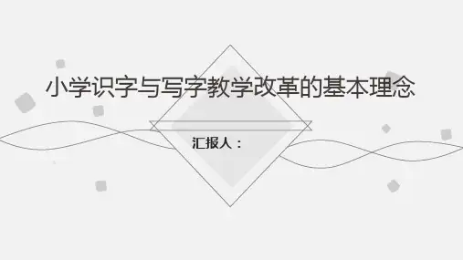 识字写字教学基本理念