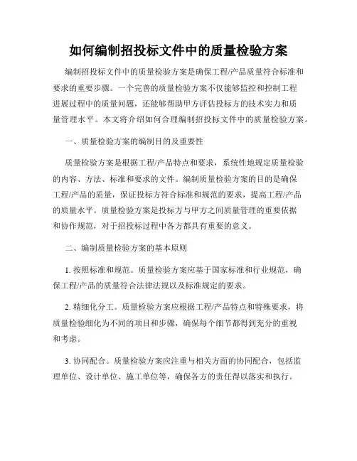 如何编制招投标文件中的质量检验方案