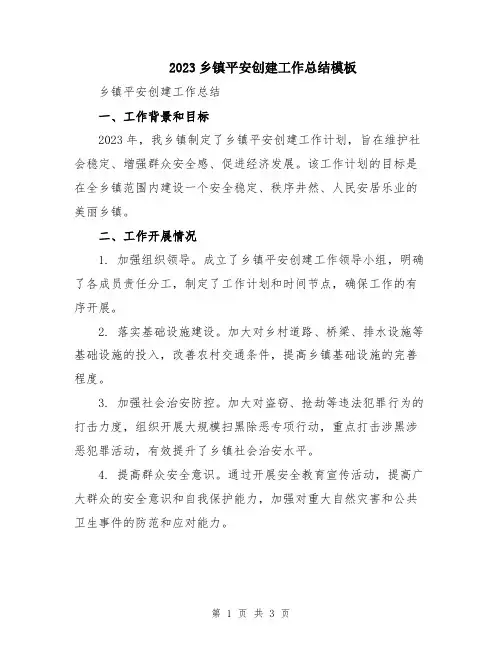 2023乡镇平安创建工作总结模板