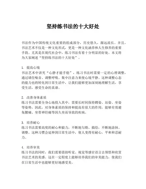 坚持练书法的十大好处