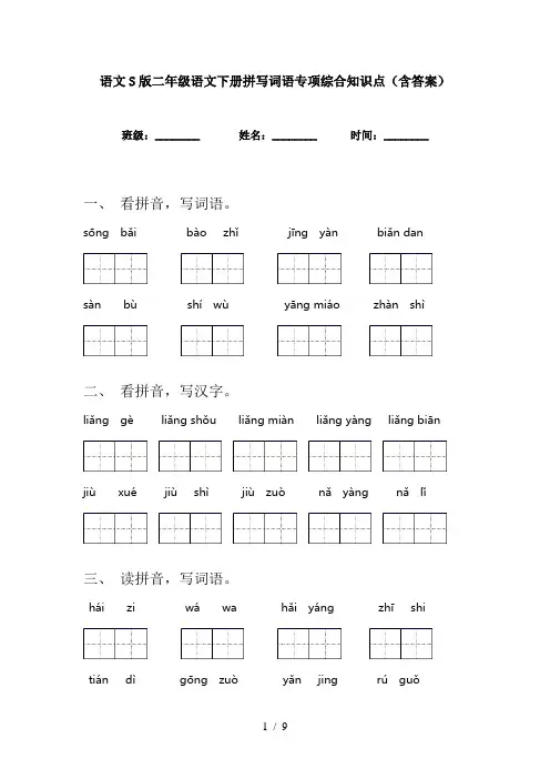 语文S版二年级语文下册拼写词语专项综合知识点(含答案)