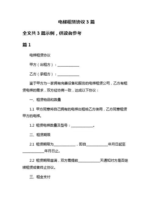 电梯租赁协议3篇