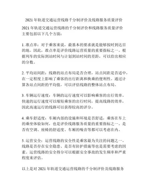 2021年轨道交通运营线路千分制评价及线路服务质量评价