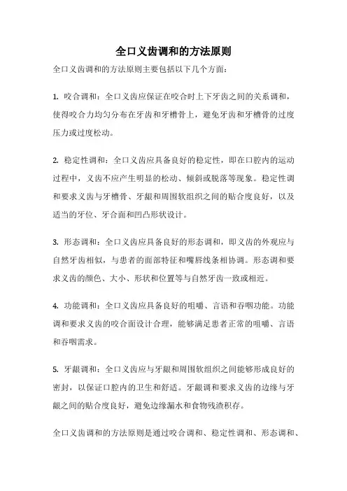 全口义齿调和的方法原则