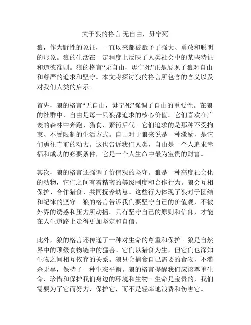 关于狼的格言 无自由,毋宁死