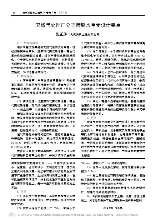 天然气处理厂分子筛脱水单元设计要点