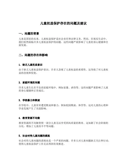 儿童权益保护存在的问题及建议