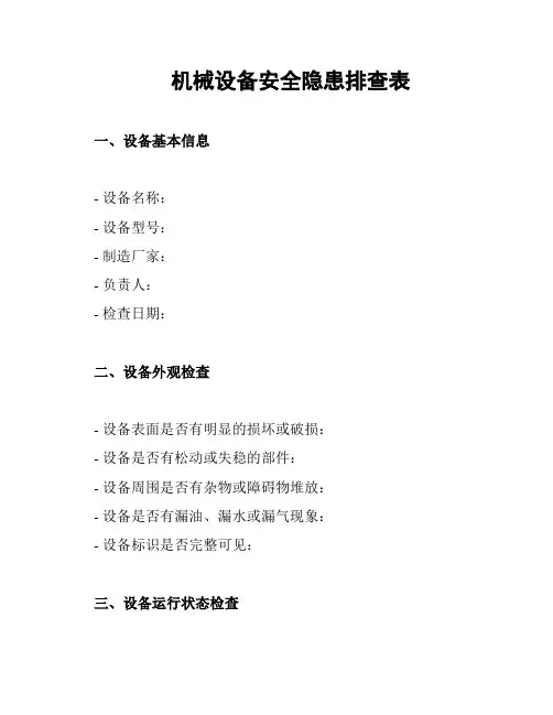 机械设备安全隐患排查表