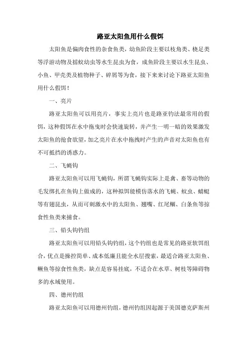 钓鱼技巧：路亚太阳鱼用什么假饵