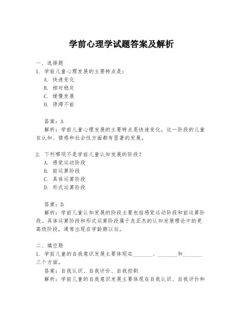 学前心理学试题答案及解析