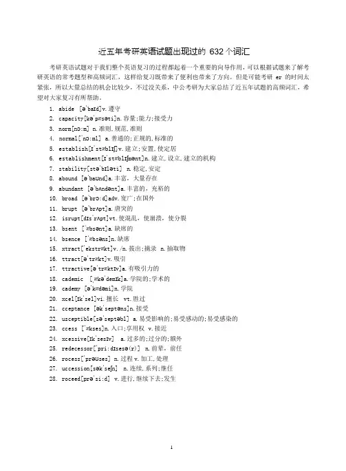 近五年考研英语试题出现过的632个词汇