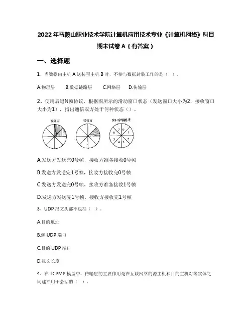 2022年马鞍山职业技术学院计算机应用技术专业《计算机网络》科目期末试卷A(有答案)