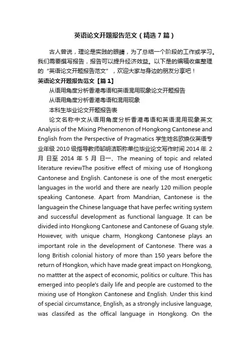 英语论文开题报告范文（精选7篇）
