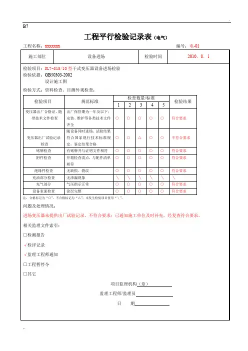 电气平行检验计划表格部分