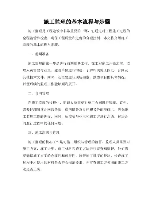 施工监理的基本流程与步骤