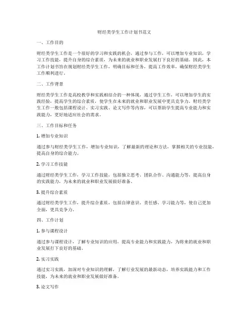 财经类学生工作计划书范文