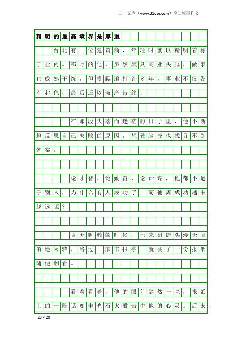高三叙事作文：精明的最高境界是厚道