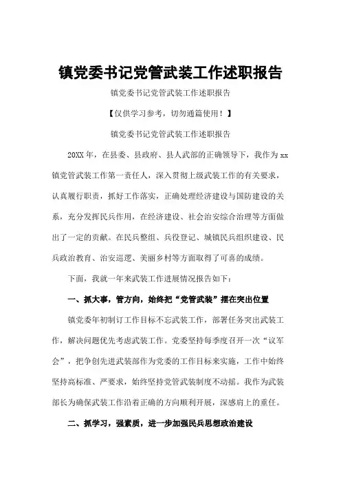 镇党委书记党管武装工作述职报告