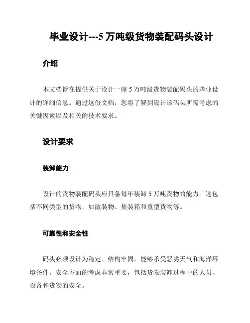 毕业设计---5万吨级货物装配码头设计