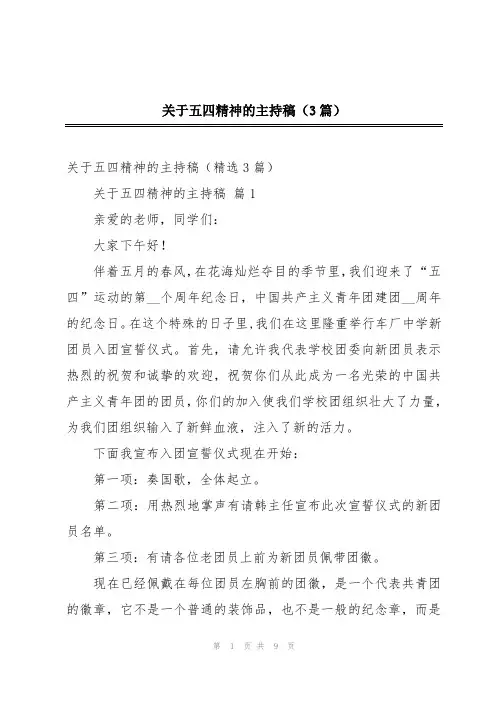 2024年关于五四精神的主持稿(3篇)