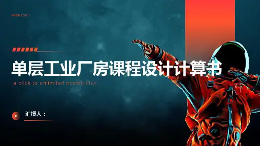 单层工业厂房课程设计计算书