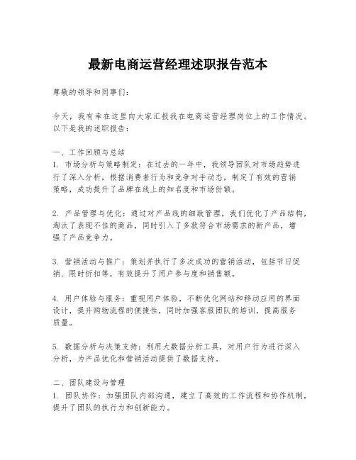 最新电商运营经理述职报告范本