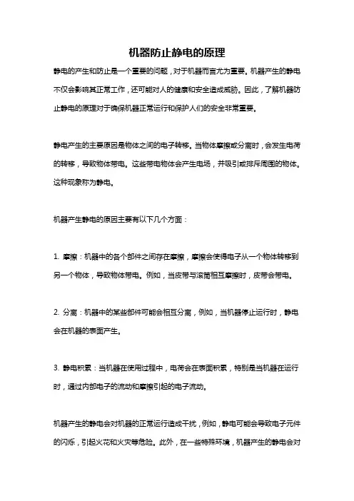 机器防止静电的原理
