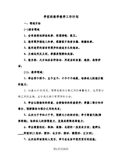 学前班数学教学工作计划(八篇)