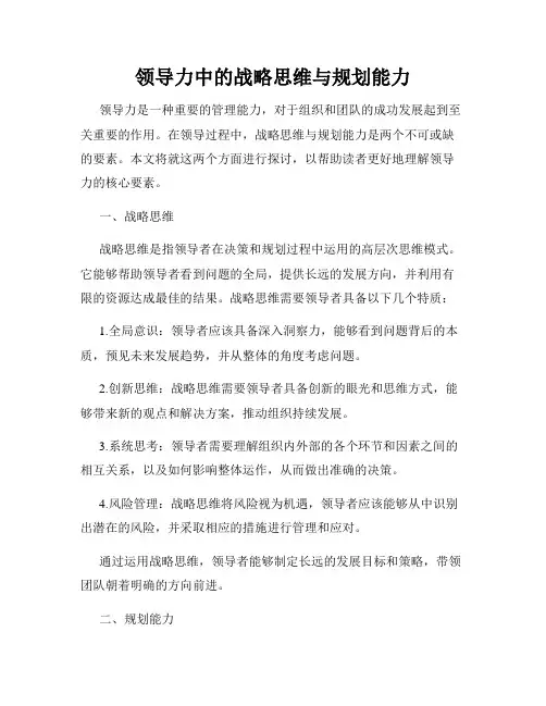 领导力中的战略思维与规划能力