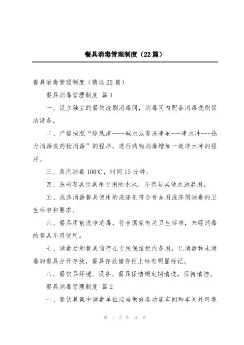 餐具消毒管理制度(22篇)