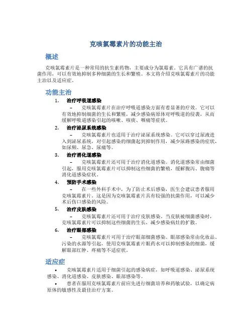 克咳氯霉素片的功能主治