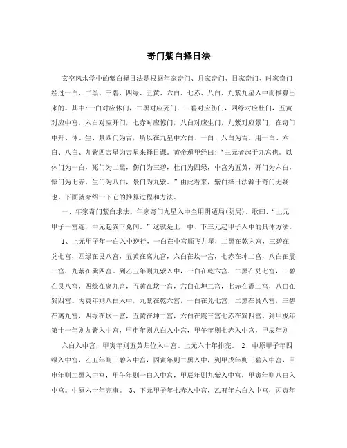 奇门紫白择日法