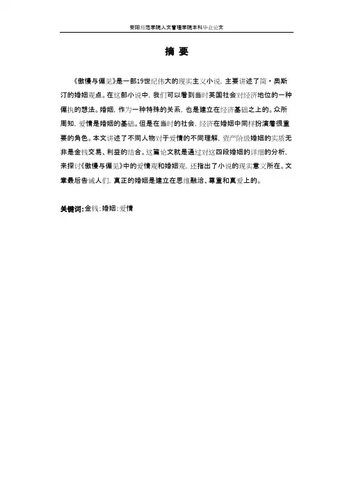 浅析《傲慢与偏见》中金钱与婚姻的关系