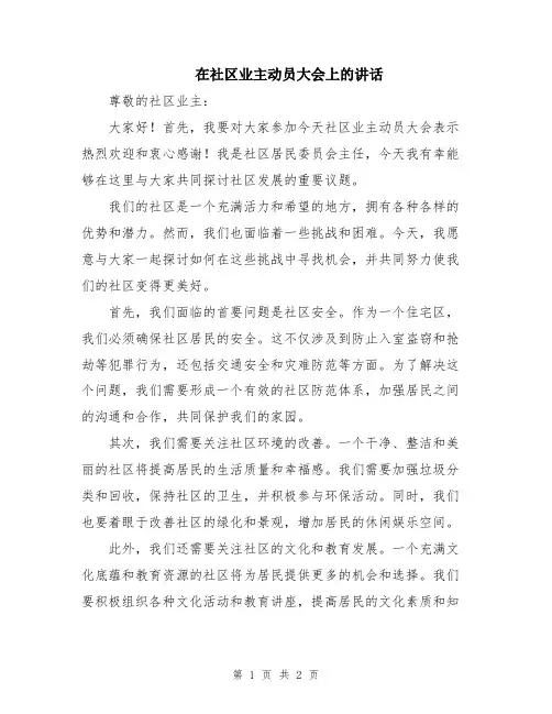 在社区业主动员大会上的讲话