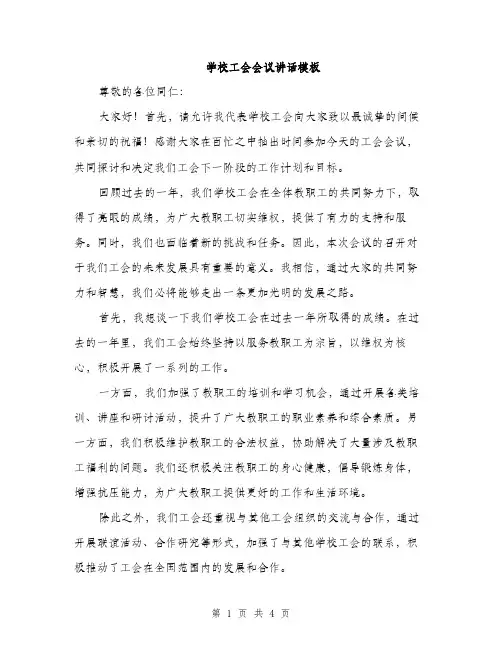 学校工会会议讲话模板（二篇）
