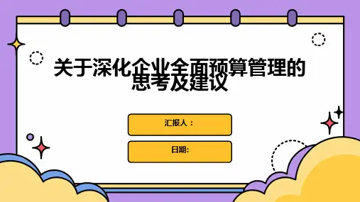 关于深化企业全面预算管理的思考及建议