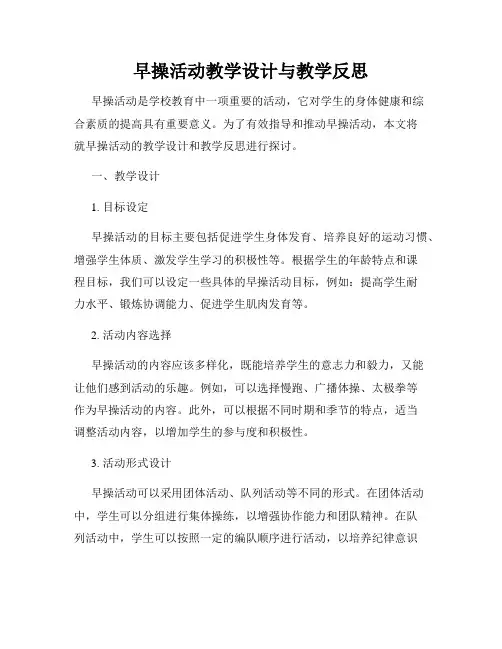 早操活动教学设计与教学反思