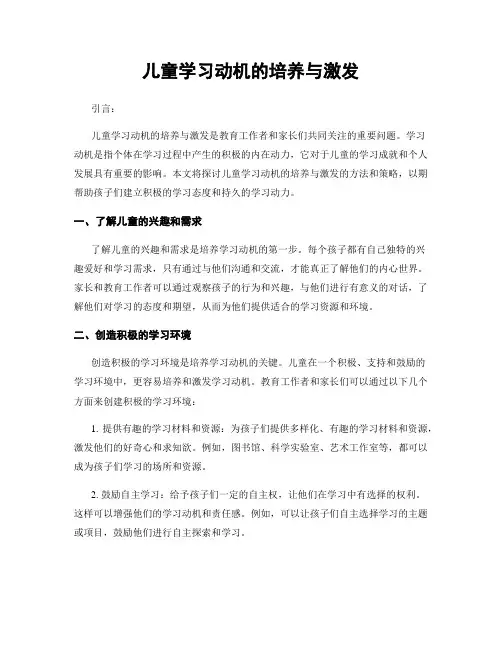 儿童学习动机的培养与激发