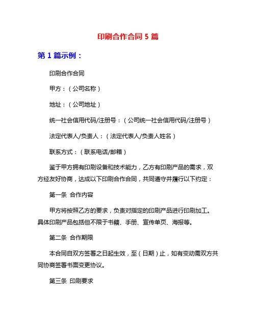 印刷合作合同5篇