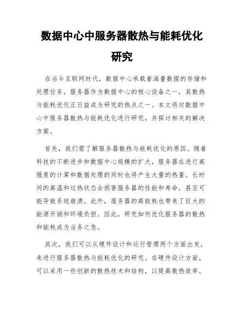 数据中心中服务器散热与能耗优化研究