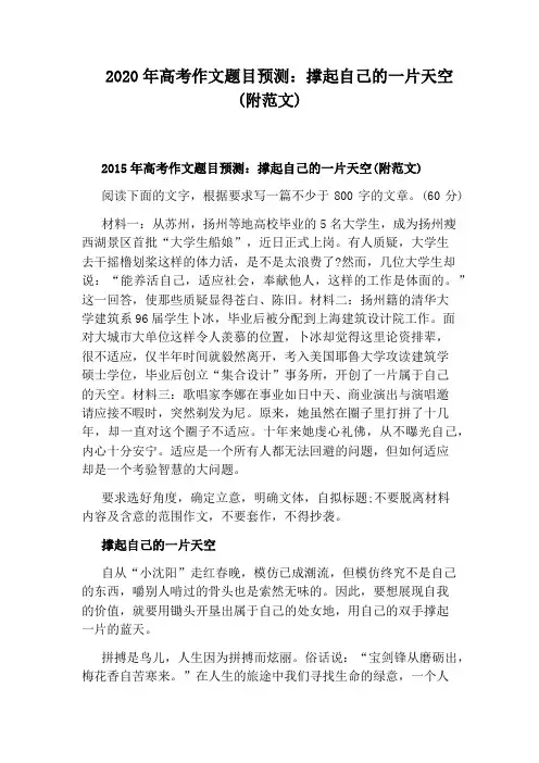 2020年高考作文题目预测：撑起自己的一片天空(附范文)