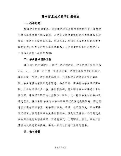 高中信息技术教学计划模板（3篇）