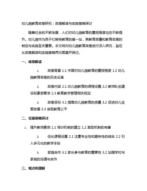 幼儿园教育政策研究：政策解读与实施策略探讨