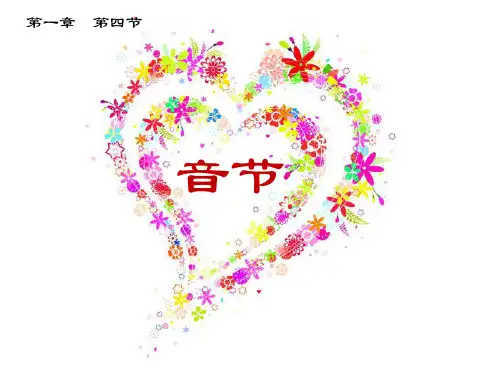 《普通话》课件——音节