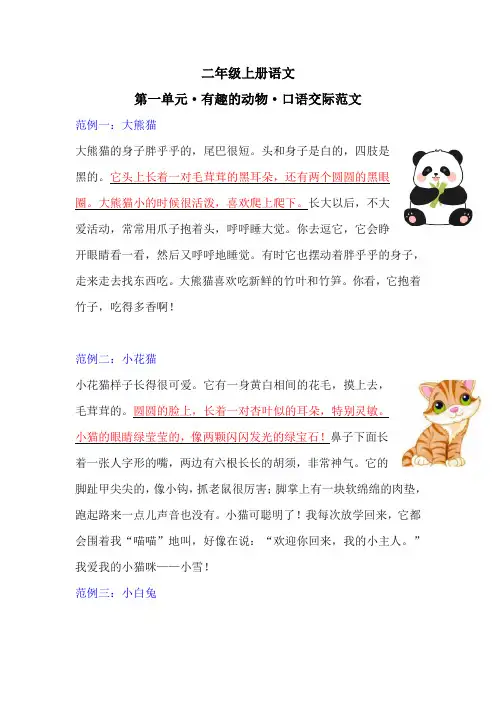 二年级上册语文有趣的动物口语交际范文